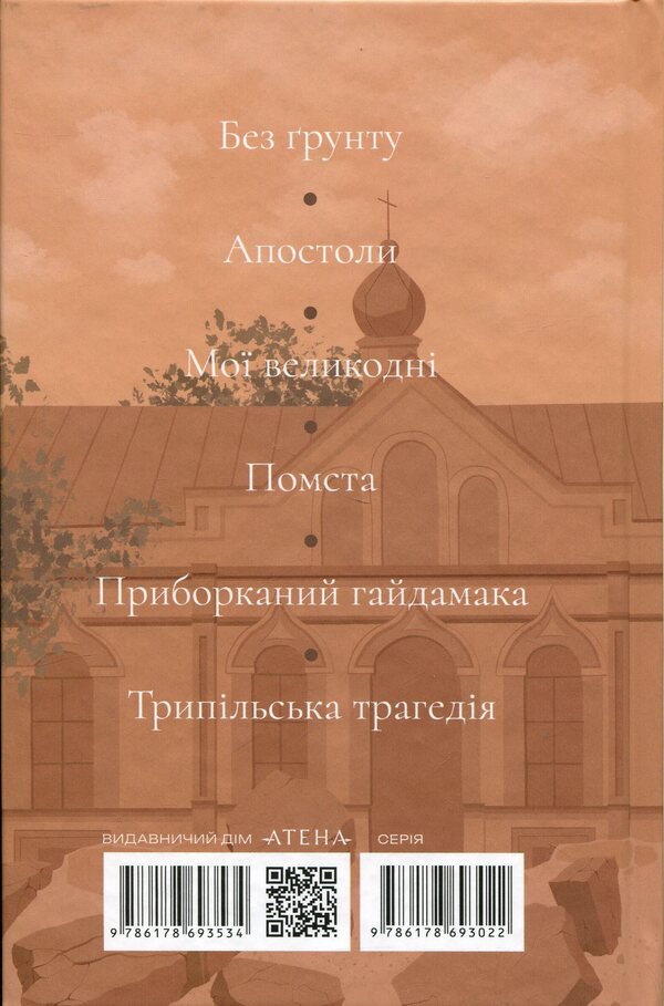 Without soil / Без ґрунту Виктор Домонтович 9786178693534-2