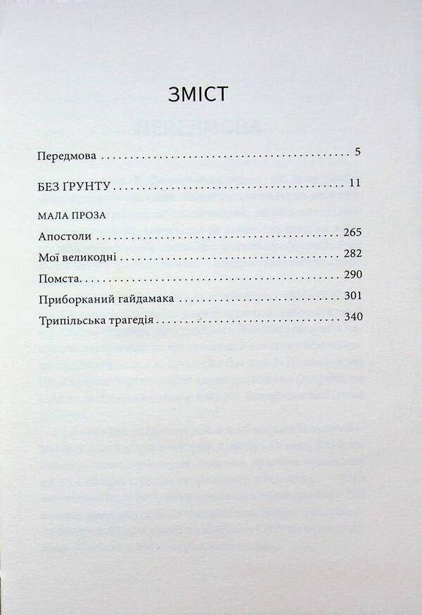 Without soil / Без ґрунту Виктор Домонтович 9786178693534-3