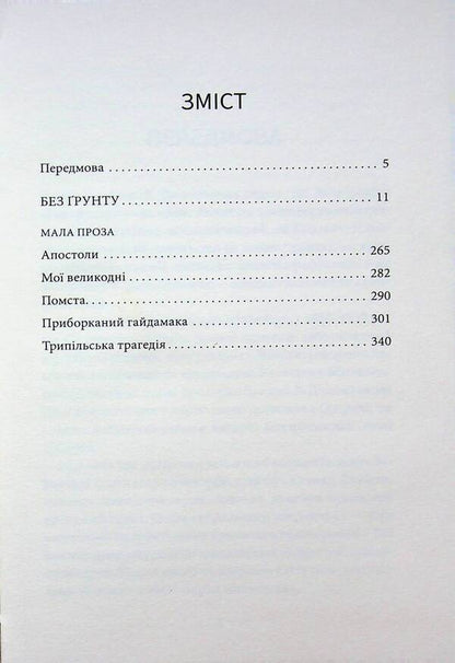 Without soil / Без ґрунту Виктор Домонтович 9786178693534-3