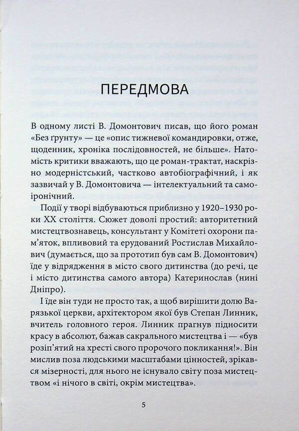 Without soil / Без ґрунту Виктор Домонтович 9786178693534-4