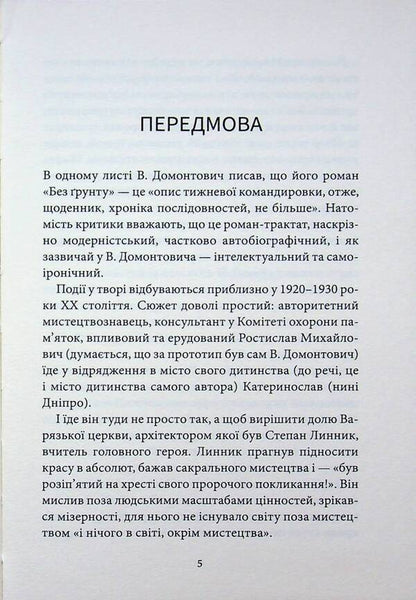Without soil / Без ґрунту Виктор Домонтович 9786178693534-4