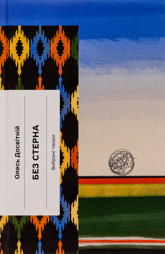 Without stubble. Selected works / Без стерна. Вибрані твори Олесь Досвитний 978-617-522-254-6-1