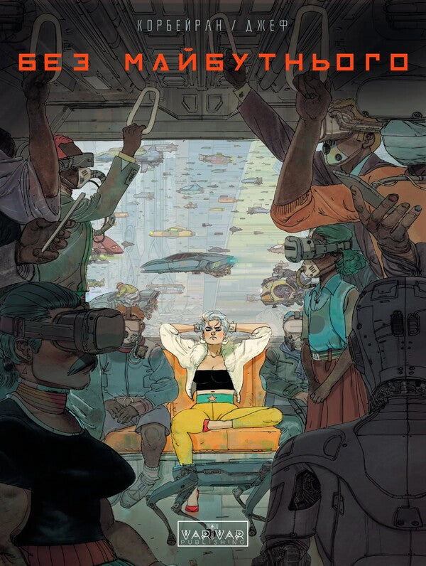 Without the future / Без майбутнього Эрик Корбейран 978-617-09-9564-3-1