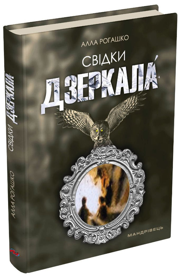 Witnesses of the mirror / Свідки дзеркала Алла Рогашко 9789669442734-1