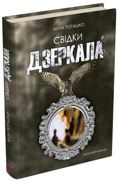 Witnesses of the mirror / Свідки дзеркала Алла Рогашко 9789669442734-1