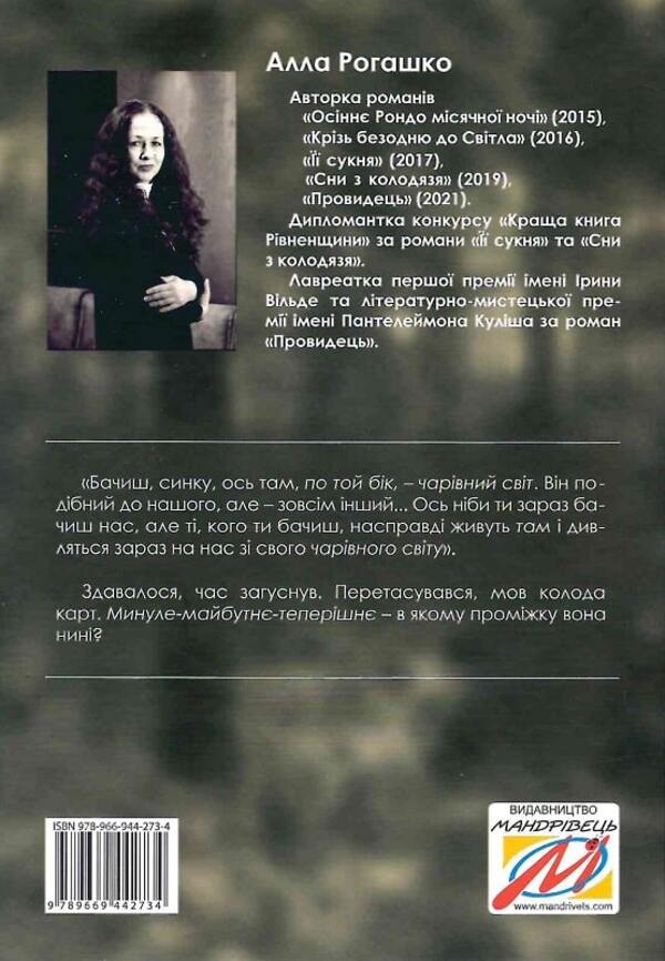 Witnesses of the mirror / Свідки дзеркала Алла Рогашко 9789669442734-2