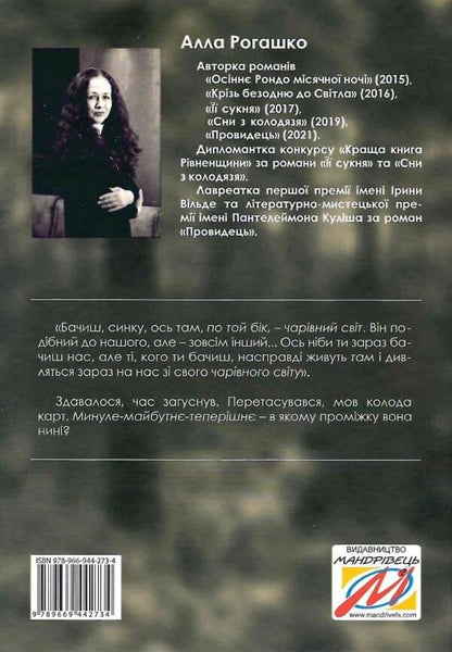 Witnesses of the mirror / Свідки дзеркала Алла Рогашко 9789669442734-2