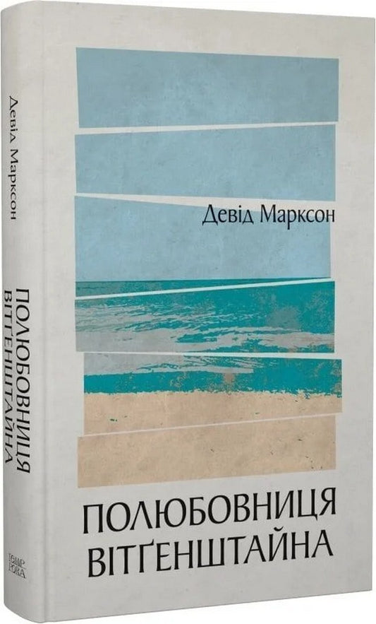Wittgenstein's Lover / Полюбовниця Вітгенштайна David Markson / Девід Марксон 9786175697085-1
