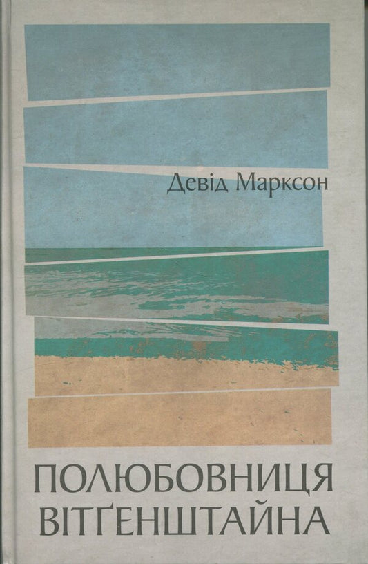 Wittgenstein's lover / Полюбовниця Вітгенштайна Дэвид Марксон 9786175697085-1
