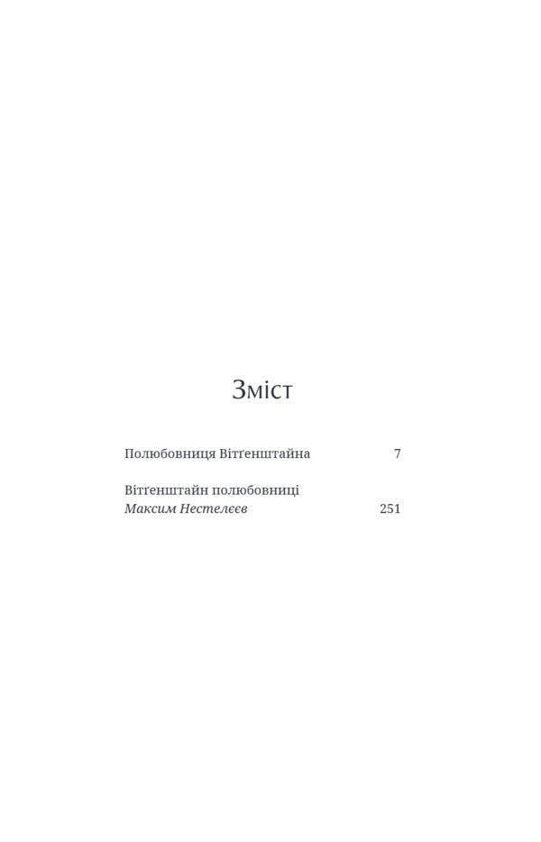 Wittgenstein's lover / Полюбовниця Вітгенштайна Дэвид Марксон 9786175697085-3