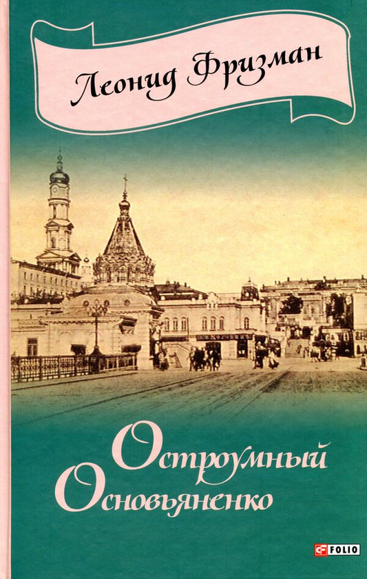 Witty Osnovyanenko / Остроумный Основьяненко Леонид Фризман 978-966-03-7676-2-1