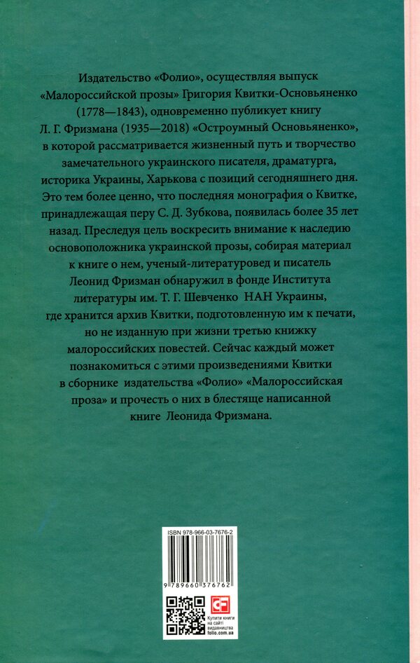 Witty Osnovyanenko / Остроумный Основьяненко Леонид Фризман 978-966-03-7676-2-2