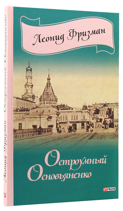 Witty Osnovyanenko / Остроумный Основьяненко Леонид Фризман 978-966-03-7676-2-3