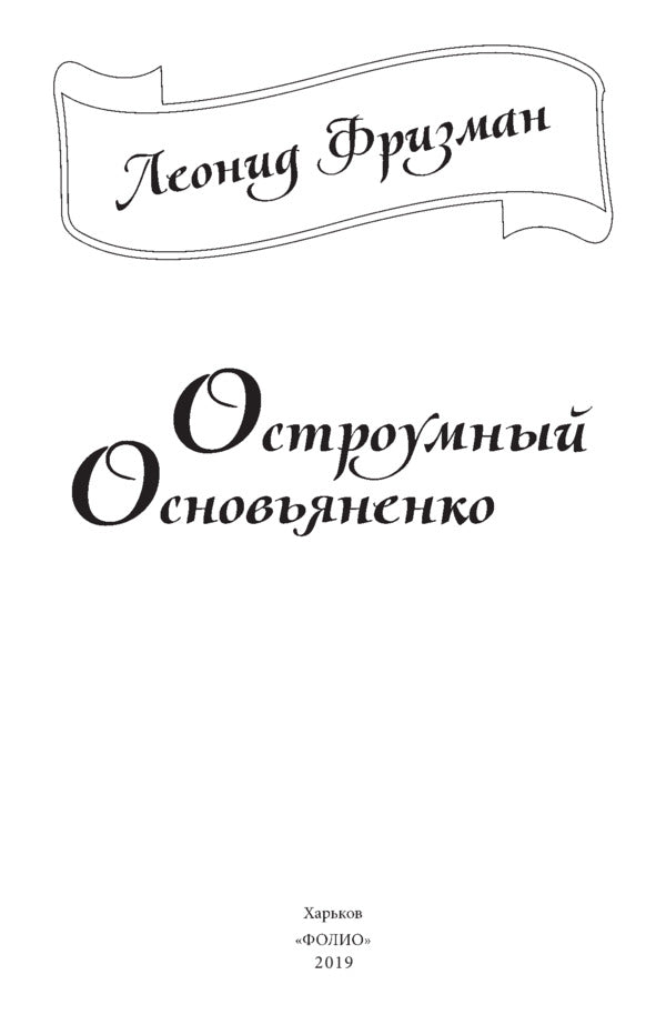 Witty Osnovyanenko / Остроумный Основьяненко Леонид Фризман 978-966-03-7676-2-6