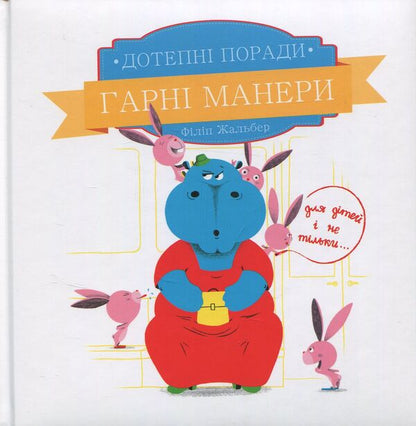 Witty advice. Good manners. / Дотепні поради.Гарні манери. Филипп Жальбер 978-617-7207-91-6-1