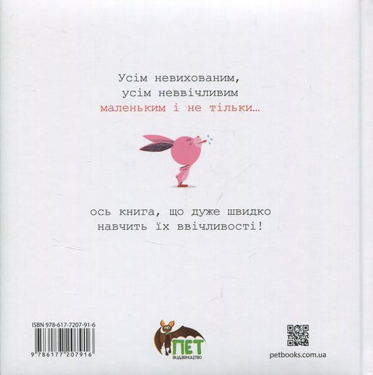 Witty advice. Good manners. / Дотепні поради.Гарні манери. Филипп Жальбер 978-617-7207-91-6-2