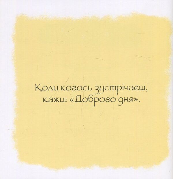 Witty advice. Good manners. / Дотепні поради.Гарні манери. Филипп Жальбер 978-617-7207-91-6-3