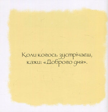 Witty advice. Good manners. / Дотепні поради.Гарні манери. Филипп Жальбер 978-617-7207-91-6-3