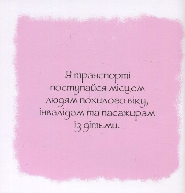 Witty advice. Good manners. / Дотепні поради.Гарні манери. Филипп Жальбер 978-617-7207-91-6-5