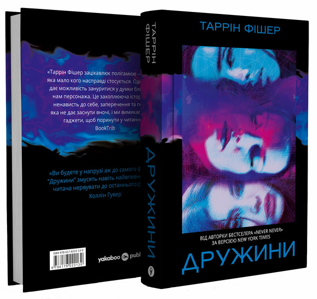Wives - Дружини Tarryn Fisher - Террн Фшер 9786178222130-4