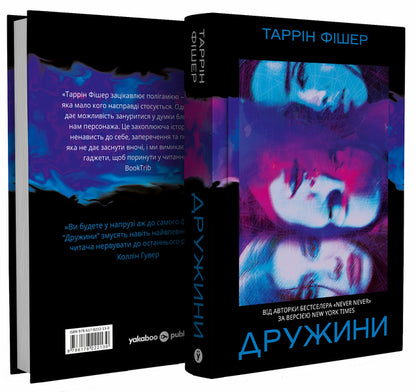 Wives - Дружини Tarryn Fisher - Террн Фшер 9786178222130-4