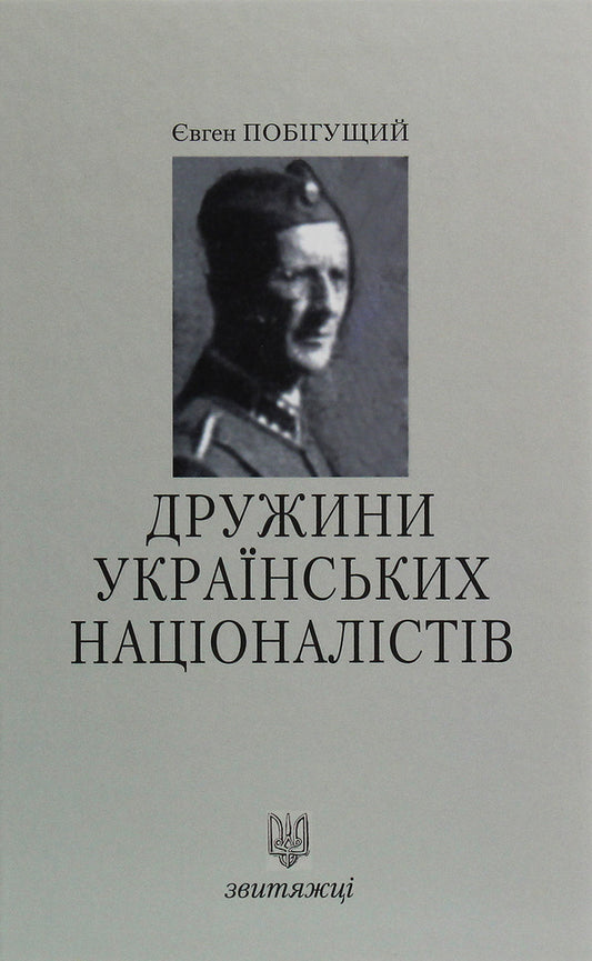 Wives of Ukrainian Nationalists / Дружини Українських Націоналістів Евгений Побигущий 978-966-668-470-0-1