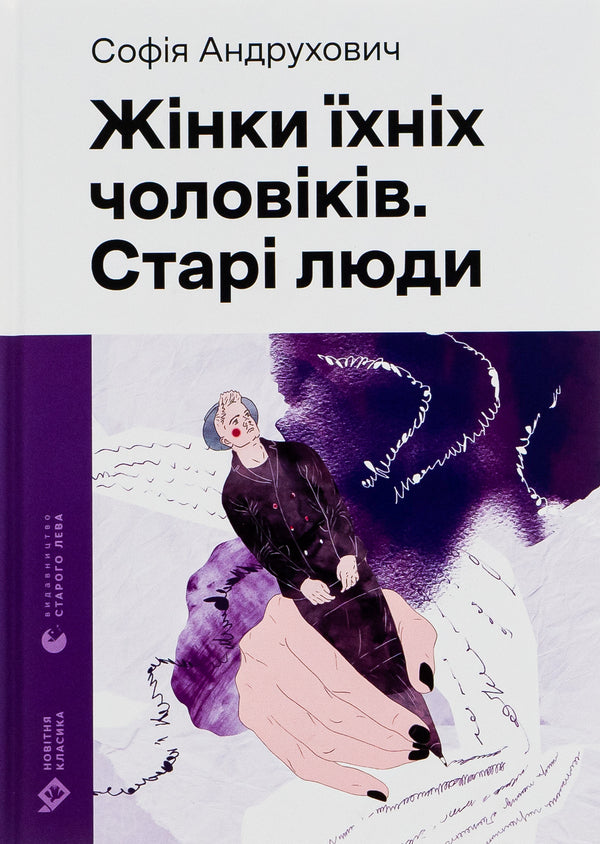 Wives of their husbands. Old people / Жінки їхніх чоловіків. Старі люди София Андрухович 978-966-448-125-7-1