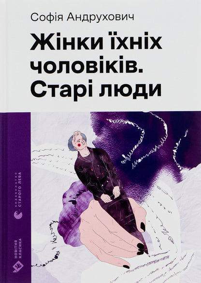 Wives of their husbands. Old people / Жінки їхніх чоловіків. Старі люди София Андрухович 978-966-448-125-7-1