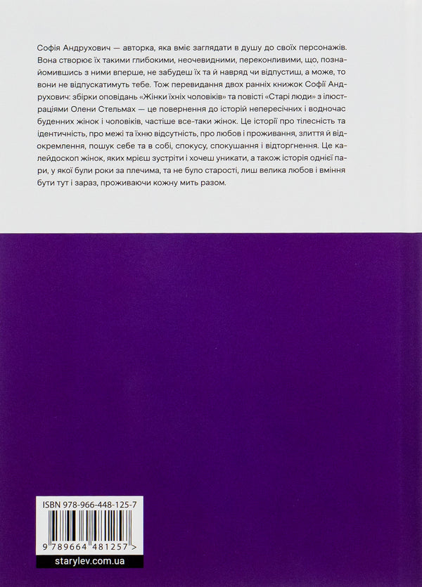 Wives of their husbands. Old people / Жінки їхніх чоловіків. Старі люди София Андрухович 978-966-448-125-7-2