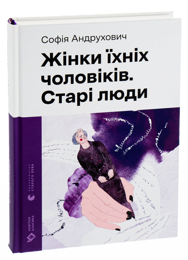 Wives of their husbands. Old people / Жінки їхніх чоловіків. Старі люди София Андрухович 978-966-448-125-7-3