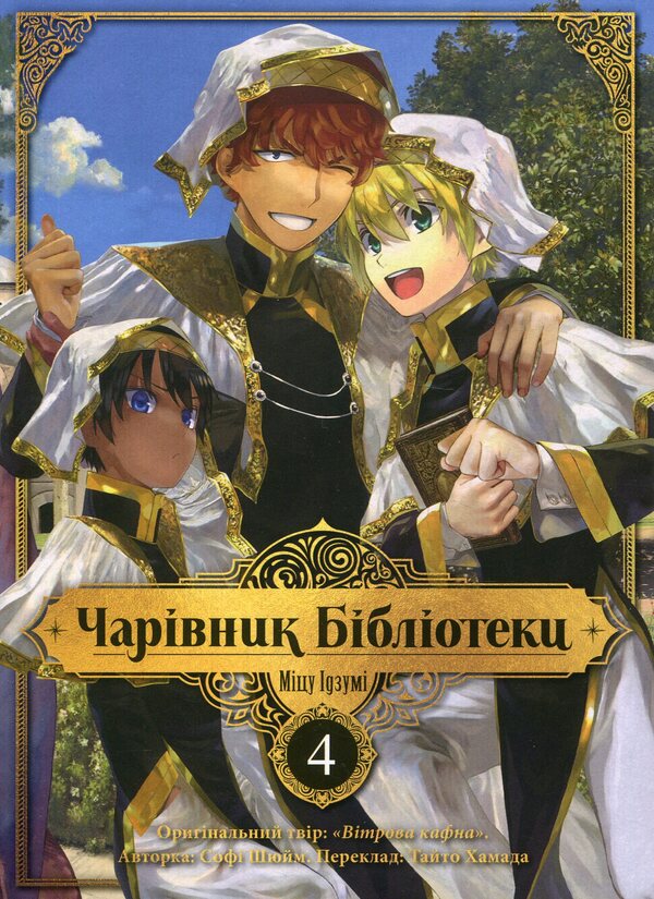 Wizard Of The Library. Volume 4 / Чарівник Бібліотеки. Том 4 Izumi Mitsu / Геть Міцу 9786178396510-1