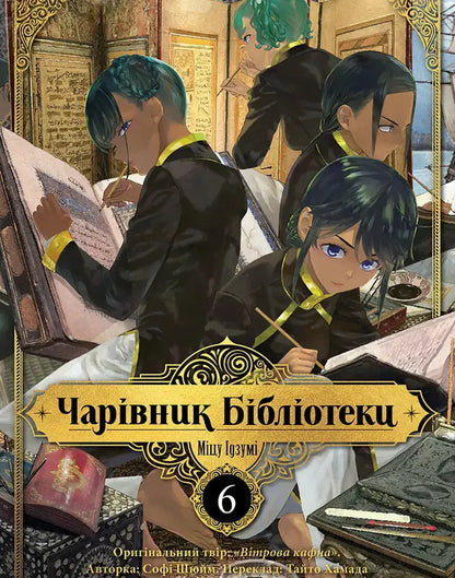 Wizard Of The Library Volume 6 - Чарвник бблотеки Том 6 Mitsu Izuma - Мцу зум 9786178636289-1