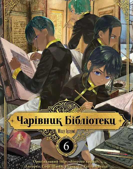 Wizard Of The Library Volume 6 - Чарвник бблотеки Том 6 Mitsu Izuma - Мцу зум 9786178636289-1