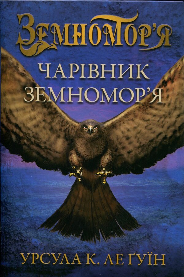 Wizard of the Earth Sea. Book 1 / Чарівник земномор'я. Книга 1 Урсула Ле Гуин 978-966-948-750-6-1
