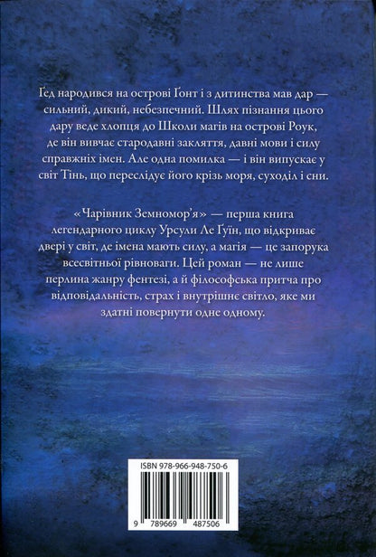 Wizard of the Earth Sea. Book 1 / Чарівник земномор'я. Книга 1 Урсула Ле Гуин 978-966-948-750-6-2