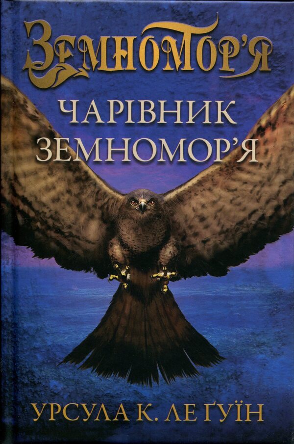 Wizard of the Earth Sea. Book 1 / Чарівник земномор'я. Книга 1 Урсула Ле Гуин 978-966-948-750-6-3