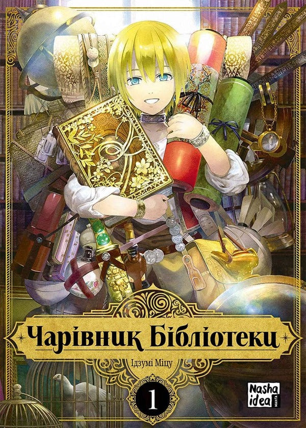 Wizard of the Library.Volume 1 / Чарівник Бібліотеки. Том 1  978-617-7678-98-3-2