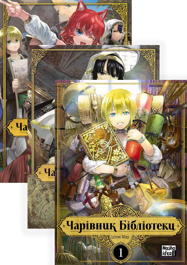 Wizard of the Library (set of 3 books) / Чарівник бібліотеки (комплект із 3 книг) Идзуми Мицу 978-617-7678-98-3, 978-617-8109-05-9, 978-617-8109-43-1-1