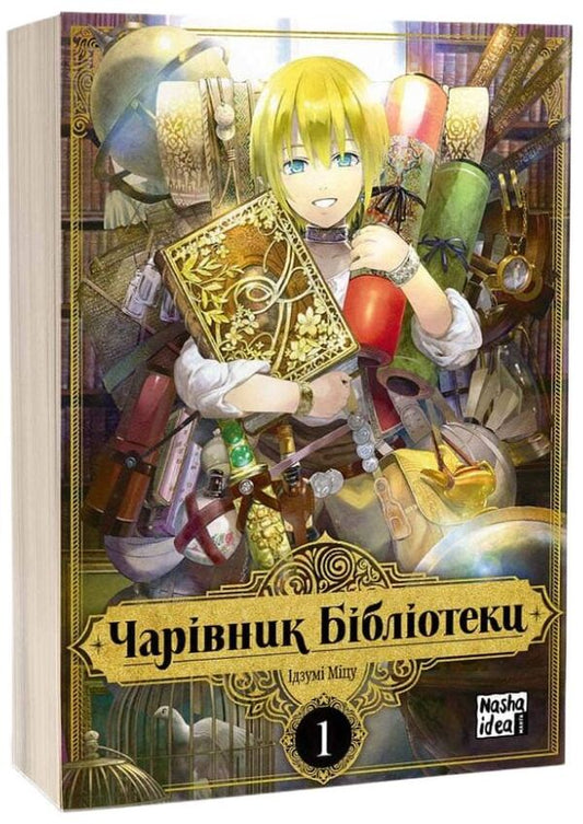 Wizard of the Library (set of 3 books) / Чарівник бібліотеки (комплект із 3 книг) Идзуми Мицу 978-617-7678-98-3, 978-617-8109-05-9, 978-617-8109-43-1-2