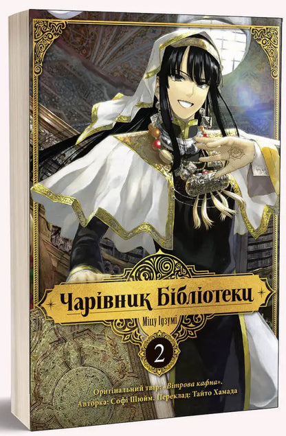 Wizard of the Library (set of 3 books) / Чарівник бібліотеки (комплект із 3 книг) Идзуми Мицу 978-617-7678-98-3, 978-617-8109-05-9, 978-617-8109-43-1-6