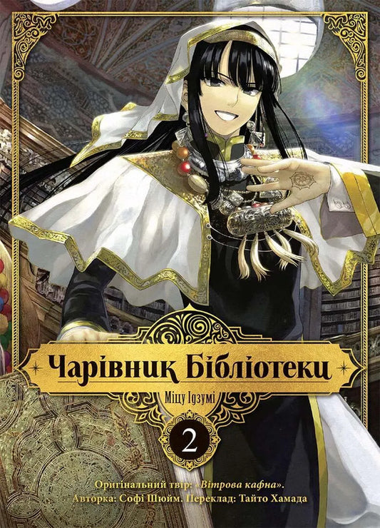 Wizard of the library.Volume 2 / Чарівник бібліотеки. Том 2 Идзуми Мицу 978-617-8109-05-9-1