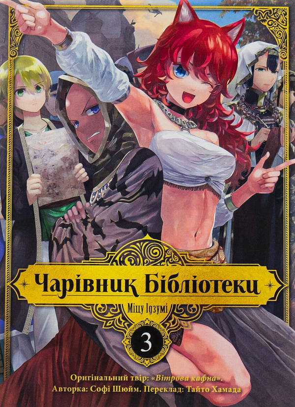 Wizard of the library. Volume 3 / Чарівник бібліотеки. Том 3 Мицу Идзуми 978-617-8109-43-1-1