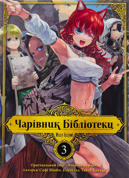 Wizard of the library. Volume 3 / Чарівник бібліотеки. Том 3 Мицу Идзуми 978-617-8109-43-1-1
