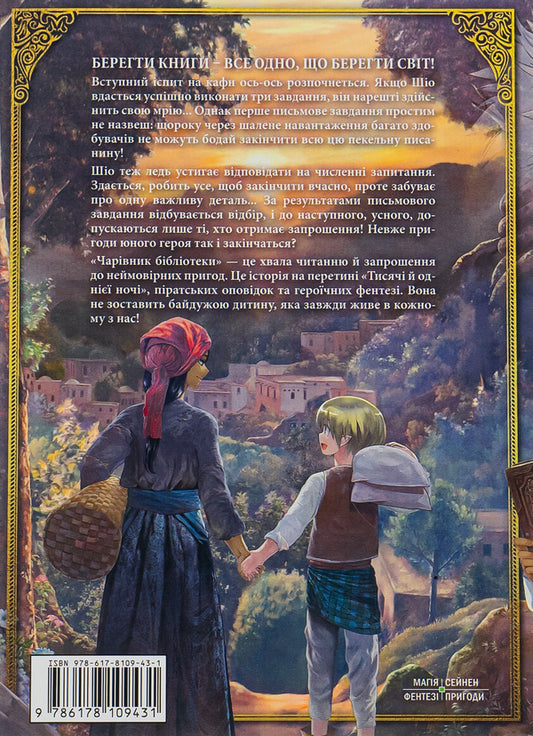 Wizard of the library. Volume 3 / Чарівник бібліотеки. Том 3 Мицу Идзуми 978-617-8109-43-1-2