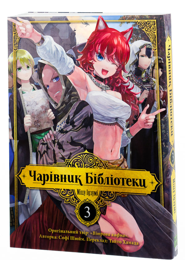 Wizard of the library. Volume 3 / Чарівник бібліотеки. Том 3 Мицу Идзуми 978-617-8109-43-1-3