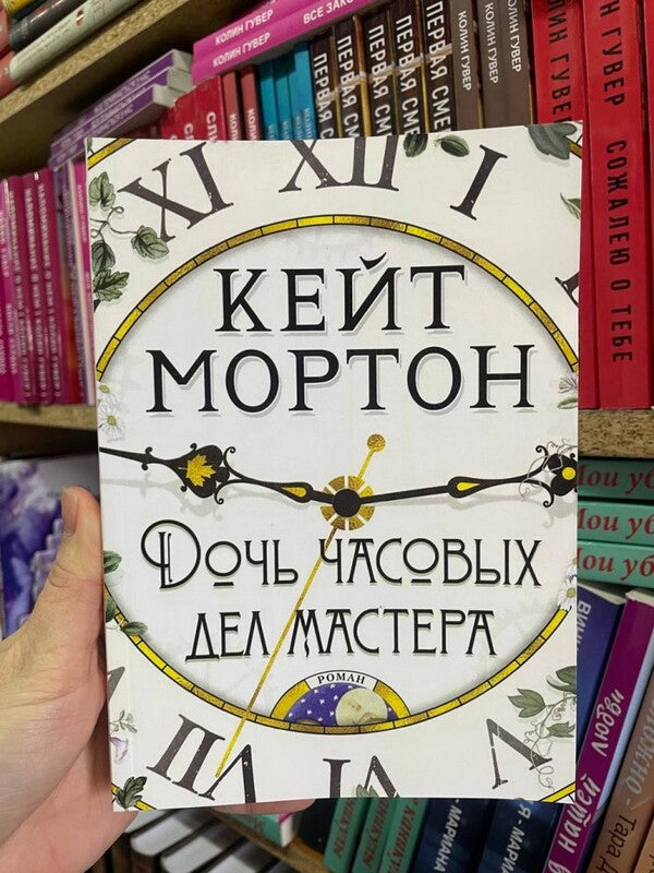 Wizard's Daughter / Дочь часовых дел мастера Kate Morton / Кейт Мортон Does not apply-2