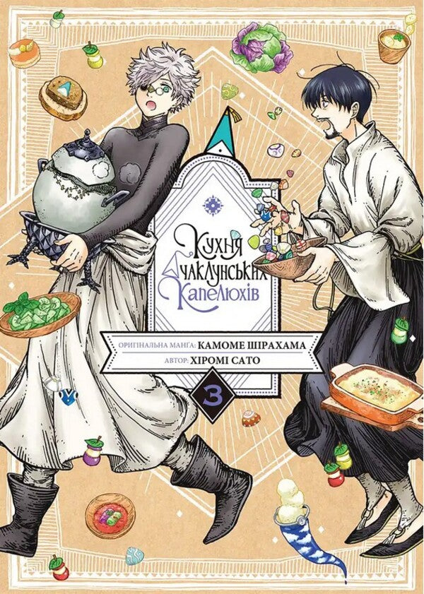 Wizards Hat Kitchen Volume 3 - Кухня чаклунських капелюхв Том 3 Hiromy Sato, Kamome Shirahama - Хром Сато, Камоме Срахама 9786178636166-1