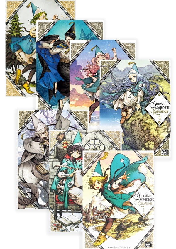 Wizards Hat Studio 7 Book Set - Атель чаклунських капелюхв комплект з 7 книг Kamome Shirahama - Камоме Срахама 9786177678495,9786177678525,9786177678624,9786177678754,9786177678877,9786178109011,9786178109370-1