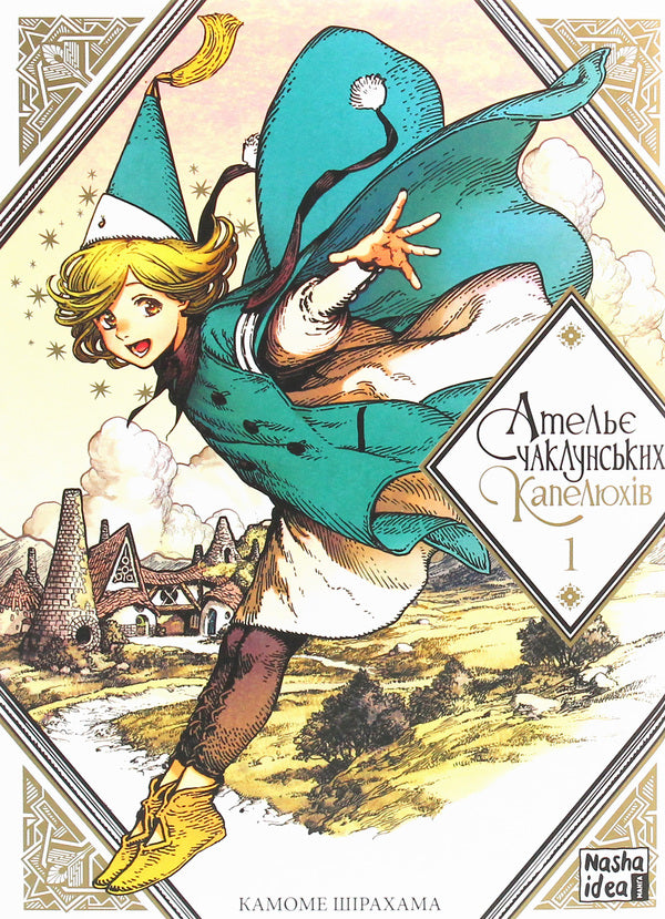 Wizards Hat Studio 7 Book Set - Атель чаклунських капелюхв комплект з 7 книг Kamome Shirahama - Камоме Срахама 9786177678495,9786177678525,9786177678624,9786177678754,9786177678877,9786178109011,9786178109370-4