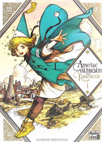 Wizards Hat Studio 7 Book Set - Атель чаклунських капелюхв комплект з 7 книг Kamome Shirahama - Камоме Срахама 9786177678495,9786177678525,9786177678624,9786177678754,9786177678877,9786178109011,9786178109370-4